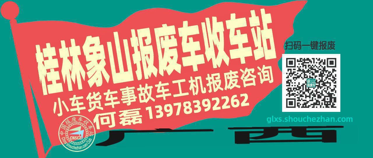 桂林象山收车站报废咨询